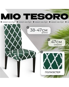 Чехол на стул Mio Tesoro Универсальный / TBD0422786201H Mio tesoro