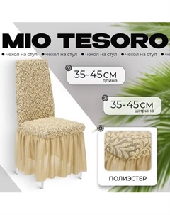 Чехол на стул Mio Tesoro Жаккард Люкс 1858/543 Mio tesoro