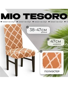 Чехол на стул Mio Tesoro Универсальный / TBD0422786201J Mio tesoro