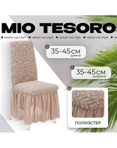 Чехол на стул Mio Tesoro Жаккард Люкс 1858/1446 Mio tesoro