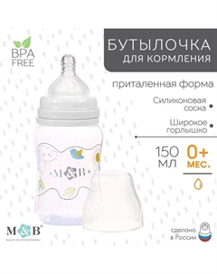 Бутылочка для кормления M&B, широкое горло, от 0 мес., 150 мл, цвет белый Mum&baby