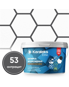 Фуга эпоксидная С.53 антрацит 1 кг Kerateks