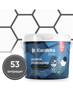 Фуга эпоксидная С.53 антрацит 2,5 кг Kerateks