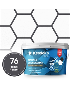 Фуга эпоксидная С.76 серый Лондон 1 кг Kerateks