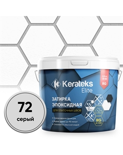 Фуга эпоксидная С.72 серый 2,5 кг Kerateks