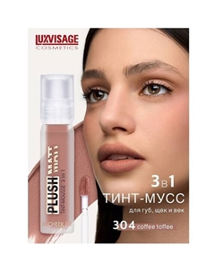 Муссовая помада тинт 3 в 1 Plush matt для губ, щек и век Luxvisage