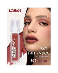 Муссовая помада тинт 3 в 1 Plush matt для губ, щек и век Luxvisage