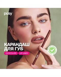 Карандаш для губ коричневый Pusy