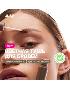 Тушь для бровей Pusy