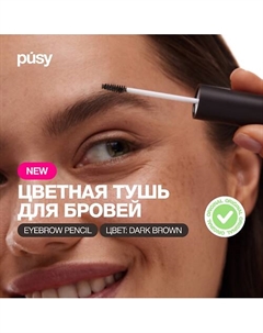 Тушь для бровей Pusy