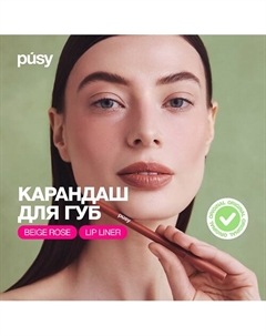 Карандаш для губ контурный Pusy