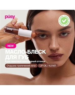 Масло блеск для губ Pusy