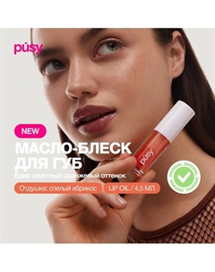 Масло блеск для губ Pusy
