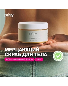 Скраб для тела сахарный с маслами и шиммером, мерцающий 250 Pusy
