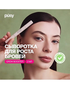 Сыворотка для роста бровей GROW BOOSTER 2 Pusy