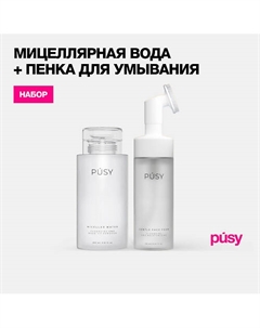 Набор мицеллярная вода и пенка для умывания с щеточкой Pusy
