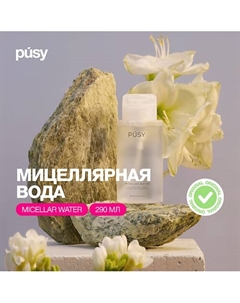 Мицеллярная вода уходовая для лица 290 Pusy