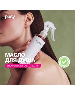 Масло для душа с комплексом масел и дозатором 200 Pusy