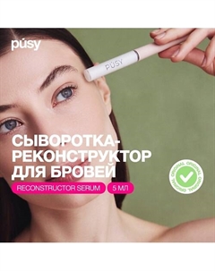 Сыворотка для восстановления бровей с кератинами и протеинами 5 Pusy