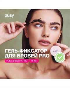 Гель для укладки бровей Pusy