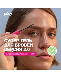 Гель для бровей версия 2.0 экстра сильной фиксации Pusy