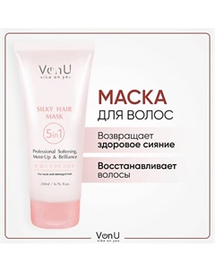 VON-U Маска для волос с экстрактом шелка 5 в 1 восстанавливающий 200 Vonu