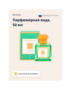 Парфюмерная вода TEMPTATION lime basil & mandarin 50 Besties