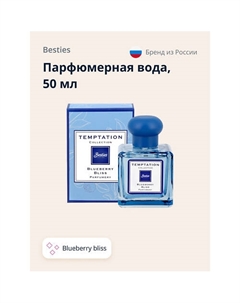 Парфюмерная вода TEMPTATION blueberry bliss Besties