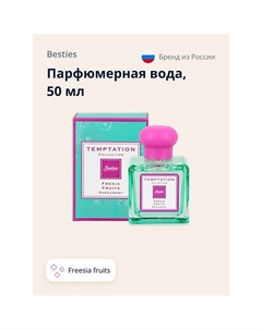 Парфюмерная вода TEMPTATION freesia fruits Besties