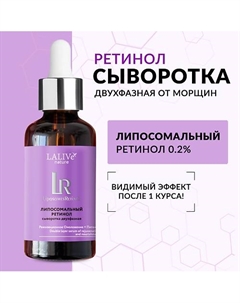 Двухфазная сыворотка для лица с ретинолом 0,2% от морщин антивозрастная питательная 30 Lalive