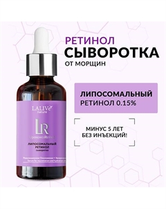Сыворотка для лица с ретинолом 0,15% от морщин антивозрастная увлажняющая 30 Lalive