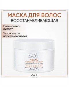 Маска для волос восстанавливающая и питательная с аргановым маслом 300 Vonu