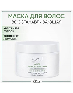 Маска для поврежденных волос восстанавливающая и увлажняющая с Алоэ 300 Vonu