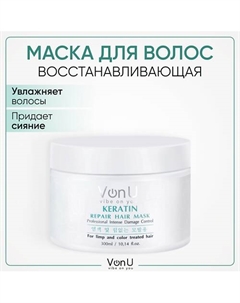 Маска для волос профессиональная восстанавливающая с кератином 300 Vonu