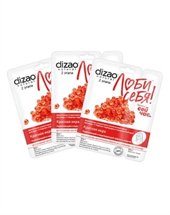 Тканевая двухэтапная маска для лица и V лифтинг подбородка "Красная икра" 3 шт Dizao