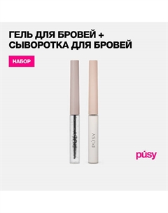 Сыворотка для восстановления бровей и гель для бровей 10 Pusy