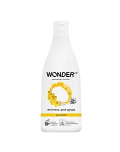 Гель для душа Just yellow, увлажняющий, с ароматом сочных фруктов 550.0 Wonder lab