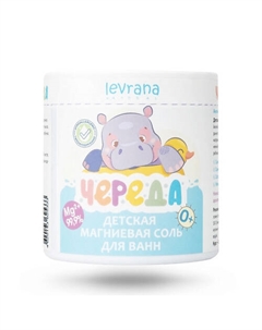 Детская соль магниевая для ванн Череда Levrana
