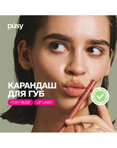 Карандаш для губ нюд Pusy