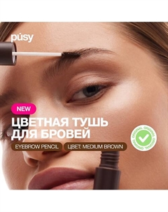 Тушь для бровей Pusy