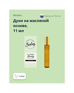 Духи на масляной основе OIL PARFUME lucky Besties