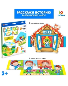 Развивающий набор «Расскажи историю» Iq-zabiaka