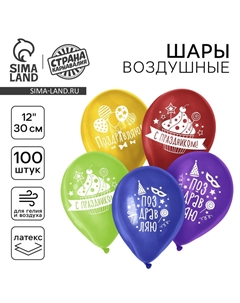Воздушные шары латексные 12" «Поздравляю», 100 шт., МИКС Страна карнавалия