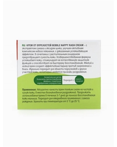 Крем детский от опрелостей и кожных раздражений, 60 мл Bebble