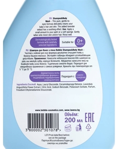 Шампунь для волос и тела детский с экстрактом лаванды, 200 мл Bebble