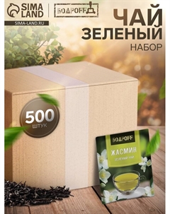 Чай зеленый пакетированный Bodroff «Жасмин», 500 шт.×1.8 г Бодрoff