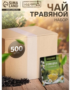 Чай травяной пакетированный Bodroff «Ромашка», 500 шт.×1.8 г Бодрoff