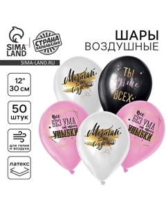 Воздушные шары латексные 12" «Ты лучше всех», 50 шт. Страна карнавалия