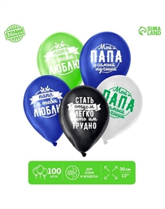 Воздушные шары латексные 12" «Комплименты папе», 100 шт. Страна карнавалия