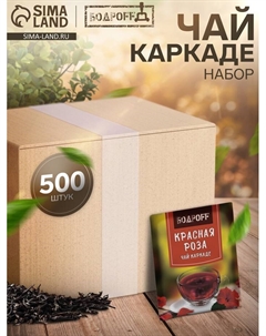 Чай каркаде пакетированный Bodroff «Красная роза», 500 шт.×1.8 г Бодрoff